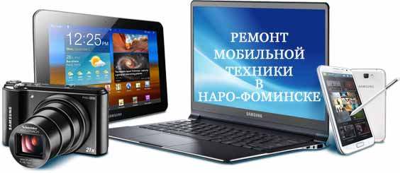 Ремонт телефонов Наро Фоминск | Narafon.ru | Аксессуары